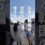 日本と韓国の女性の歩き方の違い #韓国旅行 #韓国 #shorts