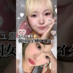 韓国女子風メイク🇰🇷こんなに盛れちゃっていいの❓#shorts #メイク #makeup #makeuptutorial #韓国 #韓国女子 #コスメ #デート