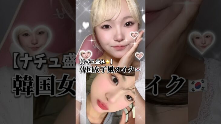 韓国女子風メイク🇰🇷こんなに盛れちゃっていいの❓#shorts #メイク #makeup #makeuptutorial #韓国 #韓国女子 #コスメ #デート