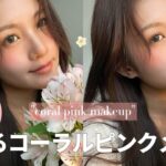 【多幸感メイク】コーラルピンクメイクしたら爆盛れした🌷