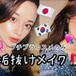 【プチプラコスメ】日本と韓国のプチプラコスメ縛りで可愛い系メイク💗