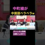 【大爆笑】中町綾の中国語が面白すぎるw w w w w w