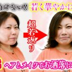 【50代】まだまだ若く華やかになれる！メイクとヘアでお洒落に変身！超若返り！