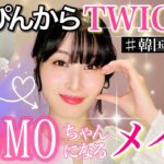 【韓国アイドル】TWICEのモモ風メイクをしてみたら全然似なくて詰みました。