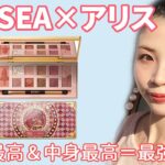 【中国コスメZEESEA】アリスアイシャドウ新作フラミンゴ、悶絶可愛い!!!!!