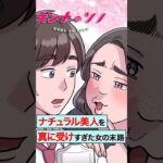 【漫画】「ナチュラル美人」を真に受けすぎた女の末路。ナチュラルメイクを極めた結果…【オンナのソノ】 #漫画 #shorts  #マンガ動画  #メイク  #ナチュラルメイク