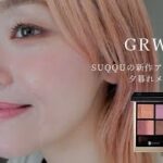 【GRWM】SUQQUの新作アイシャドウパレットで夕暮れメイク♡ #ベスコス2024 #ベスコス #suqqu