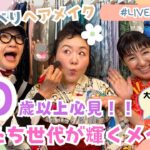 【私たち、OBAJO】50代以上のメイクのポイント【大人のお洒落浴衣も！】