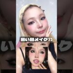 かっこいいし可愛い❗️最強囲い目メイク👀💕#shorts #makeup #makeuptutorial #howto #ワンホン #おすすめ