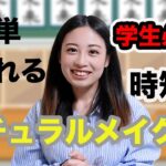 [知らなきゃ損！] 簡単に盛れるバレないナチュラルメイク徹底解説！[初心者メイク]