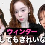 何をしても可愛いウィンター完全分析 / パーソナルカラー、メイク、ヘアスタイル / エスパ / ウィンターがどんなコンセプトを演出しても全て似合う理由？アンダーシェーディングメイクの方法