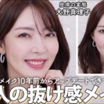 【垢抜けメイク】きちんと感がありながら抜け感も叶う！✨真理子流 大人の好印象ナチュラルメイク💄