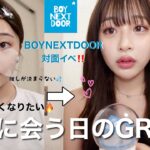 【GRWM】念願の推しに会いに行くので今までで1番気合い入れた可愛いメイクしていく‼️【BOYNEXTDOOR】🚪💕最後レポあり✍️