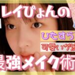 【IVE】レイぴょんの可愛さ渋滞メイク術！〇〇濃いめが大事💄(日本語字幕付き）