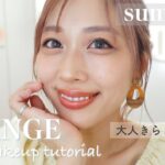 夏☀️きらきらオレンジメイク🍊やりすぎないけどしっかり盛りたい！/Orange Makeup Tutorial!/yurika