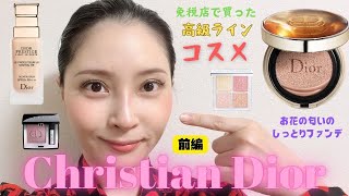 ようやく秋！お洒落メイクでお出かけ！Christian Dior-ONE