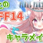 【FF14】☆ネタバレ禁止☆　先輩！可愛いキャラメイク教えてください💕 　がいあさーばー？【鈴珠ちぃ/ 新人Vtuber】