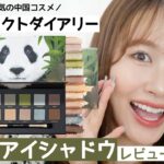 【中国コスメ】パーフェクトダイアリーの動物アイシャドウパレット🐼パンダをレビュー〈Qoo10メガ割〉