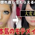 【別人級メイク】ギャルが初のモテメイクして旦那に見せてみたWWW