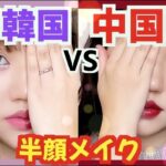 【半顔メイク】韓国メイクと中国メイクの違い10個を解説！Korean VS Chinese Makeup