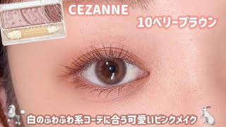 【CEZANNE】ホワイトコーデに合う可愛いピンクメイク🐰💓