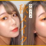 【イエベ秋】中国コスメで秋メイク🍁【秋コスメ】Venus Marble  Autumn Makeup by 桃桃