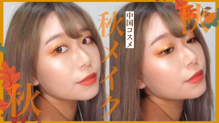 【イエベ秋】中国コスメで秋メイク🍁【秋コスメ】Venus Marble  Autumn Makeup by 桃桃