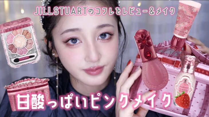 🍰甘酸っぱいピンクメイク🍓ジルのコフレが過去1可愛い！！！レビュー&メイクで紹介します♪JILLSTUART