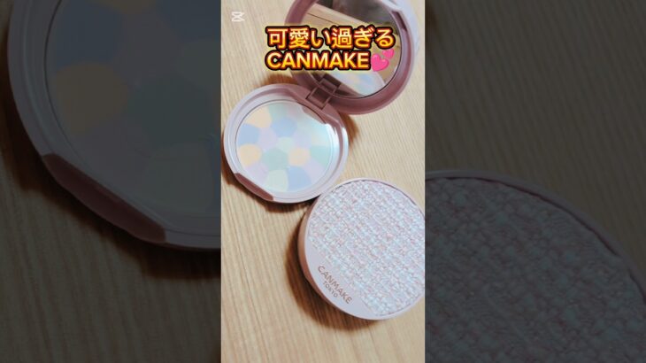 可愛い過ぎるCANMAKE💕#canmake #キャンメイク #新作コスメ #コスメ #cosmetics #メイク #プチプラメイク