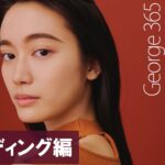 【George365】今話題の【中国メイク①】卵型の立体小顔が叶うシェーディング術vol.34