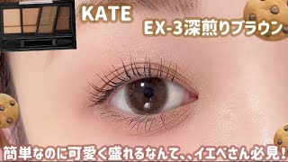 【KATE】完全保存版📙簡単に可愛く盛れるブラウンメイク🍫💗