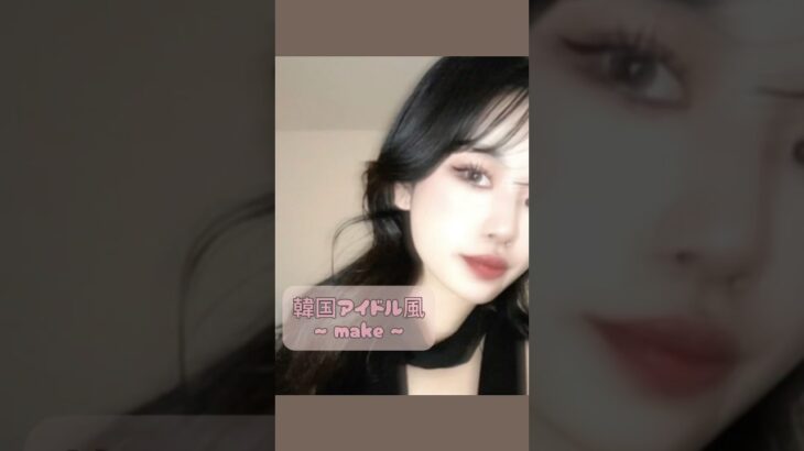 韓国アイドル風メイク💗　　　　　　　　　　#メイク動画 #メイク #韓国コスメ #コスメ #韓国アイドルメイク #makeup