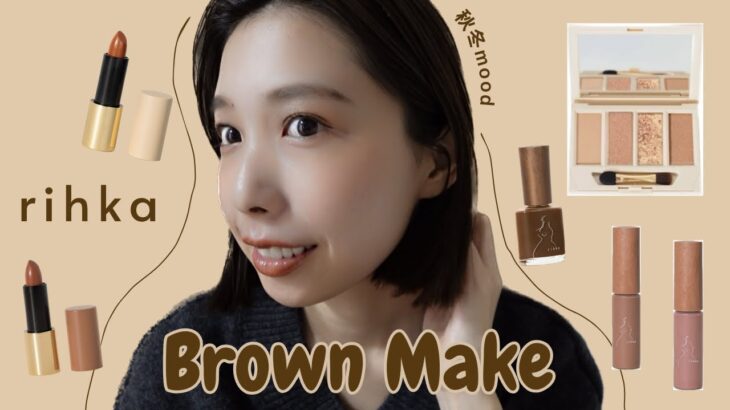 【秋冬メイク】お洒落なブラウンメイク💄🍫rihkaコスメの絶妙カラーが可愛すぎる♡