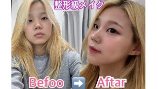 【整形級】　韓国風デートメイク💄🇰🇷