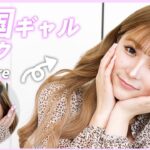 【韓国】最近のメイクを紹介するよ〜！💗💄