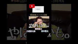 ハイキュー！俳優3人組YouTube企画！✨#韓国風メイクやってみた#ハイキュー #須賀健太 #tiktok