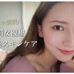 韓国女優風のメイク&スキンケア🇰🇷💄女優さんって何であんなに肌が綺麗なのか徹底分析！