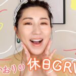 【GRWM】長井かおりの休日GRWM🌿ノーファンデで立体小顔！な、休日のナチュラルメイクを仕上げるよ🙌