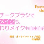 小顔チークブラシで 小顔メイクも、ふんわりメイクも自由自在