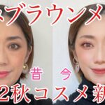 【新作コスメ】王道ブラウンアイシャドウで囲みメイク✨老けて見えないブラウンの使い方を細かく解説して〼