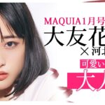 【河北メイク】MAQUIA1月号の裏側！可愛いピンクで大人顔！【大友花恋さん×河北裕介】