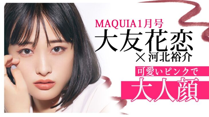 【河北メイク】MAQUIA1月号の裏側！可愛いピンクで大人顔！【大友花恋さん×河北裕介】