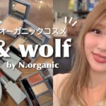 【&wolf】新オーガニックコスメ✨素肌感&おしゃれカラー！メイクしながらレビュー✨/& wolf by N.organic Review!/yurika