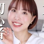 【今さら聞けないが全部わかる】大人初心者メイク完全ガイド。分からないは恥ずかしくない！