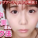 【大人ナチュラルメイク】田中みな実さんから学ぶあざと可愛いメイク【ツヤ肌メイク】