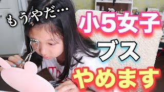 ついにデビュー！ママは反対？自分の顔が好きじゃないから毎日メイクして生きます！？