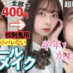 【校則鬼でもバレずに垢抜け】学年１可愛くなる‼️400円で作る スクールメイク♡小顔マッサージ付き♡【初心者OK】【一重奥二重】【100均コスメ】【すっぴんメイク】