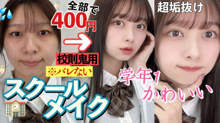 【校則鬼でもバレずに垢抜け】学年１可愛くなる‼️400円で作る スクールメイク♡小顔マッサージ付き♡【初心者OK】【一重奥二重】【100均コスメ】【すっぴんメイク】