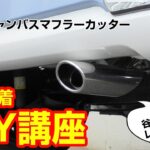 DIY ムーブキャンパスをワンメイクで見せる！見た目もお洒落で簡単に取り付けできるマフラーカッター【オールステンレス製】