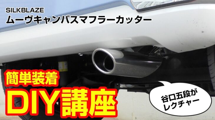 DIY ムーブキャンパスをワンメイクで見せる！見た目もお洒落で簡単に取り付けできるマフラーカッター【オールステンレス製】